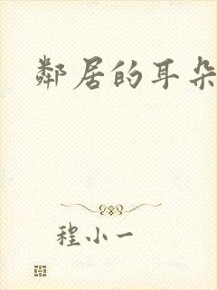 邻居的耳朵