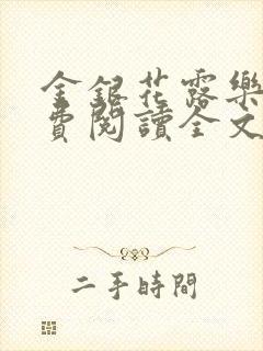 金银花露乐可免费阅读全文在线