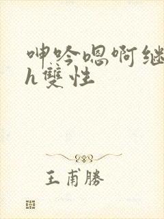 呻吟嗯啊继父～h双性