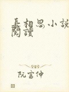 长相思小说免费阅读