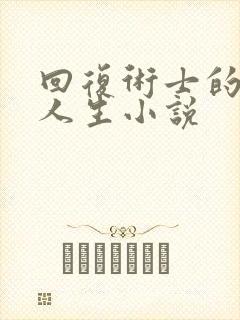 回复术士的重来人生小说