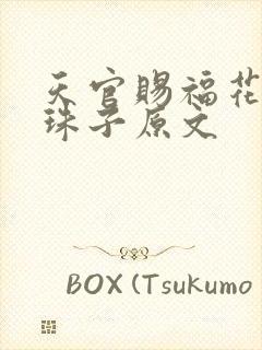 天官赐福花怜塞珠子原文