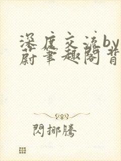 深度交流by蔚蔚笔趣阁背景故事