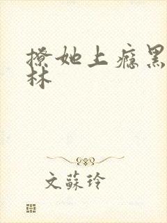 撩她上瘾黑暗森林