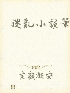 迷乱小说笔趣阁