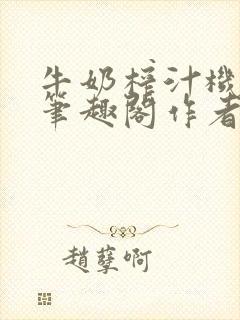 牛奶榨汁机po笔趣阁作者炖一碗汤苏清