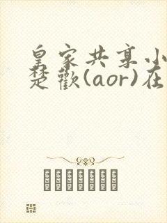 皇家共享小公主楚欢(aor)在线阅读