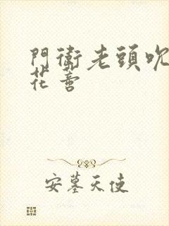 门卫老头吮她的花蒂