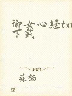 御女心经txt下载
