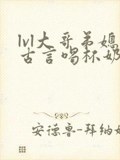 lvl大哥弟媳古言喝杯奶茶