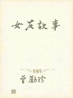 女友故事