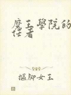 魔王学院的不适任者