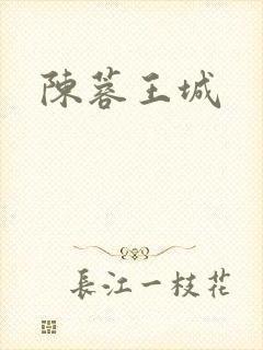 陈蓉王城