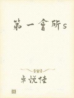第一会所s