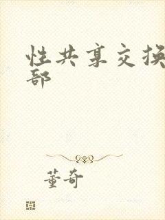 性共享交换俱乐部