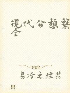 现代公憩系列大全