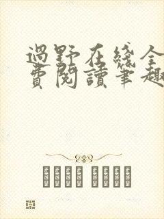 过野在线全文免费阅读笔趣阁