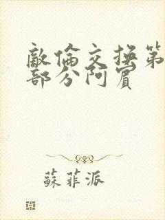 敌伦交换第11部分阿宾