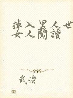 掉入男人世界的女人阅读