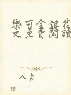 乐可金银花露全文免费阅读在线笔趣阁软