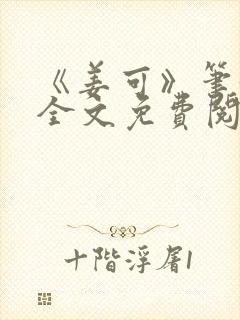 《姜可》笔趣阁全文免费阅读