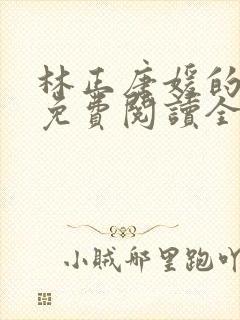 林正唐媛的小说免费阅读全文