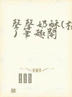 声声奶酥(校园 ) 笔趣阁