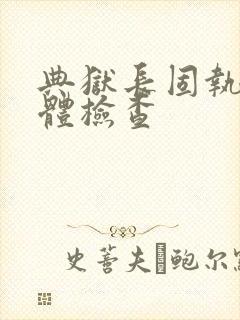 典狱长固执的身体检查