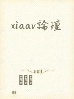 xiaav论坛