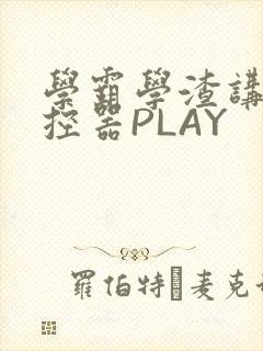 学霸学渣讲题遥控器PLAY