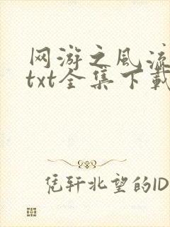 网游之风流骑士txt全集下载