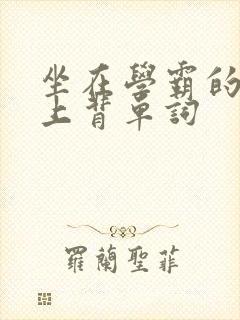 坐在学霸的棍子上背单词