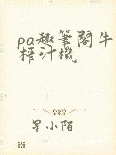 po趣笔阁牛奶榨汁机