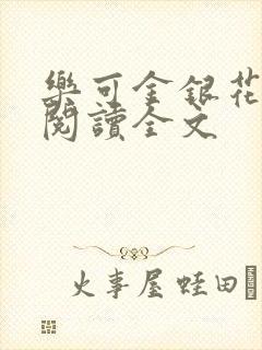 乐可金银花免费阅读全文