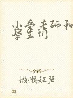 小受老师和小攻学生们