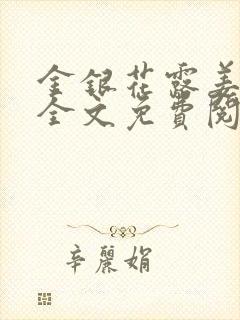 金银花露姜可 全文免费阅读