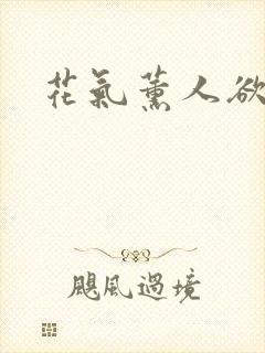 花气薰人欲破禅