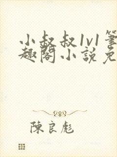 小叔叔1v1笔趣阁小说免费阅读