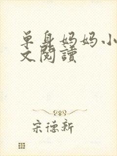 单身妈妈小说全文阅读