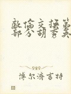 敌伦交换第11部分胡秀英