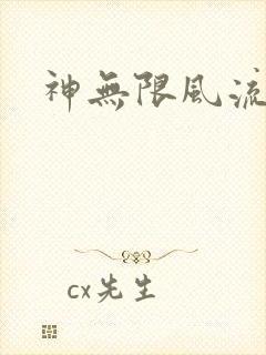 神无限风流