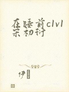 在睡前c1v1宋初衍