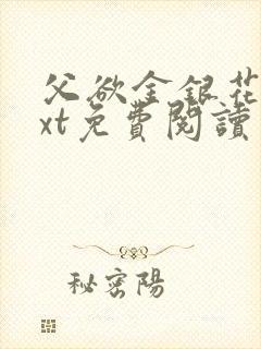 父欲金银花露txt免费阅读完整版笔趣