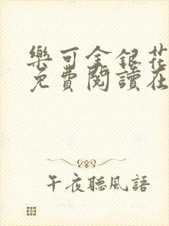 乐可金银花全文免费阅读在