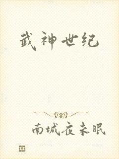 武神世纪