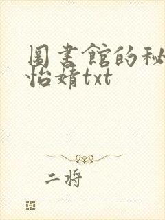 图书馆的秘密程怡婧txt