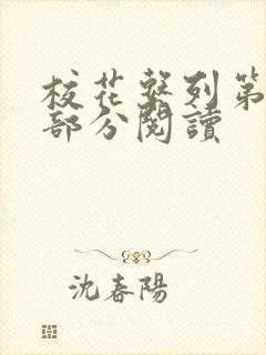 校花系列第92部分阅读