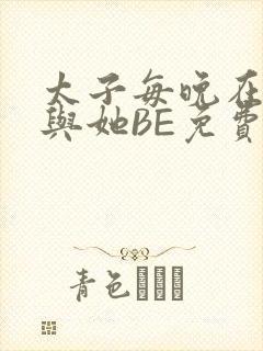 太子每晚在梦里与她BE免费阅读