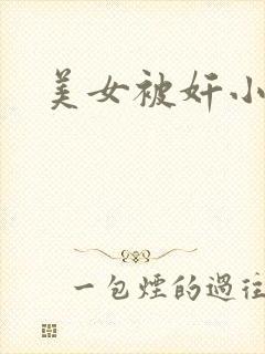 美女被奸小说