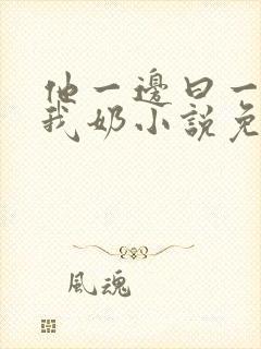 他一边曰一边吃我奶小说免看